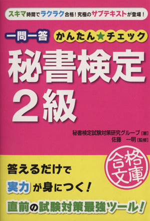 一問一答 秘書検定2級 かんたん☆チェック (資格合格文庫) [Oct 07， 2008] 秘書検定試験対策研究グループ 佐藤 一明; 佐藤 一明