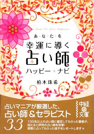 あなたを幸運に導く占い師ハッピー★ナビ (中経の文庫 か 14-1) 柏木 珠希