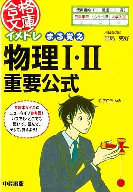 イメトレ まる覚え物理I・II重要公式 (合格文庫 33) 宮島 克好