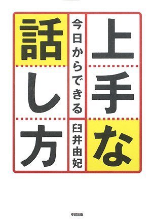 今日からできる 上手な話し方 [Dec 25， 2008] 臼井 由妃