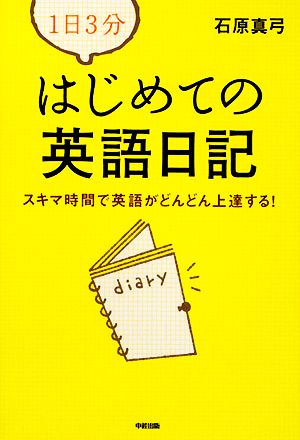 1日3分 はじめての英語日記スキマ時間で英語がどんどん上達する! 石原 真弓