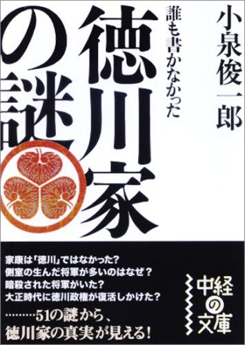 誰も書かなかった 徳川家の謎 (中経の文庫 こ 4-1) [Dec 26， 2008] 小泉 俊一郎