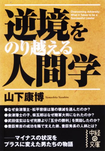 逆境をのり越える人間学 (中経の文庫 や 4-2) [Dec 26， 2008] 山下 康博