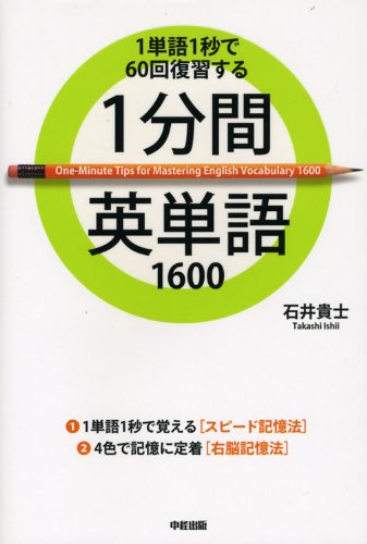 1分間英単語1600 [Dec 25， 2008] 石井 貴士