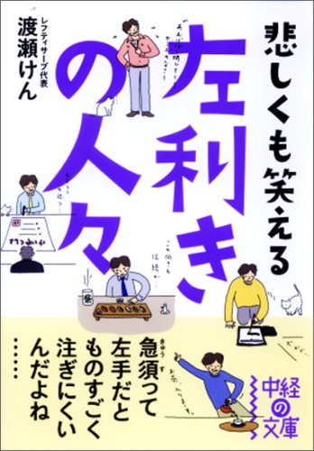 左利きの人々 (中経の文庫 わ 4-1) [Jan 26， 2009] 渡瀬 けん