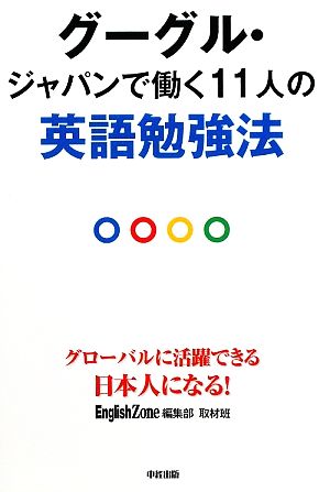 グーグル・ジャパンで働く11人の英語勉強法 English Zone編集部 取材班