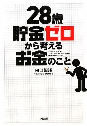 28歳貯金ゼロから考えるお金のこと [Feb 26， 2009] 田口 智隆