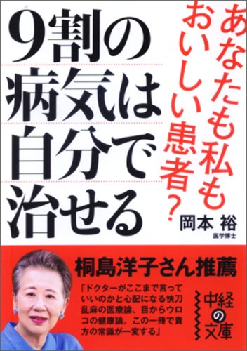 9割の病気は自分で治せる (中経の文庫) (中経の文庫 お 7-1) [Feb 01， 2009] 岡本 裕