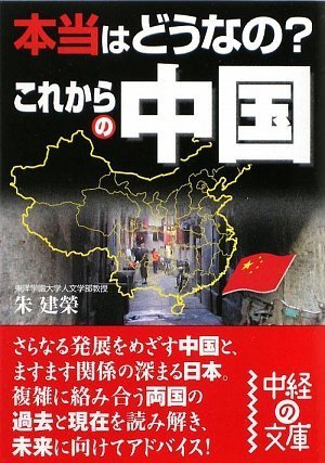 本当はどうなのこれからの中国 (中経の文庫 し 5-1) [Feb 23， 2009] 朱 建栄