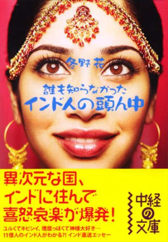 インド人の頭ん中 (中経の文庫) (中経の文庫 ふ 7-1) [Mar 26， 2009] 冬野 花