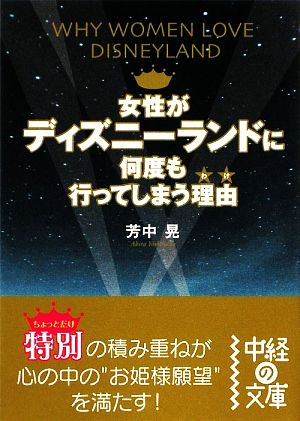 女性がディズニーランドに何度も行ってしまう理由 (中経の文庫 よ 2-2) 芳中 晃