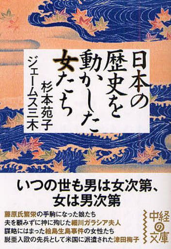 日本の歴史を動かした女たち (中経の文庫 す 5-1) 杉本 苑子; ジェームス 三木