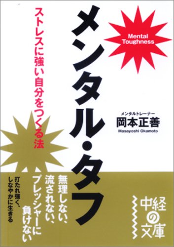 メンタル・タフ (中経の文庫 お 11-1) [Apr 26， 2009] 岡本 正善