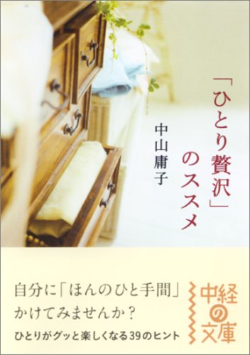 「ひとり贅沢」のススメ (中経の文庫 な 4-2) [Apr 26， 2009] 中山 庸子