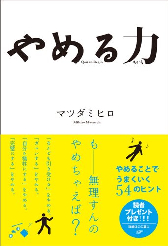 やめる力 [May 23， 2009] マツダ ミヒロ