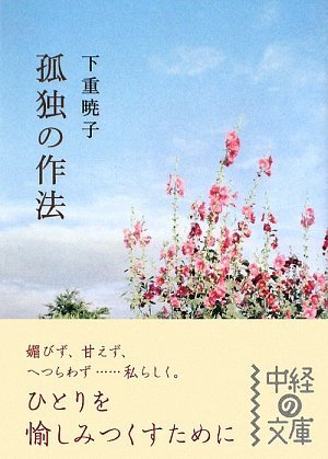 孤独の作法 (中経の文庫 し 3-2) [Jun 26， 2009] 下重 暁子