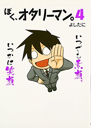 ぼく、オタリーマン。4 [May 30, 2009] よしたに
