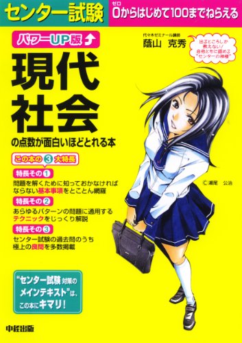 パワーUP版 センター試験 現代社会の点数が面白いほどとれる本 [Jun 05， 2009] 蔭山 克秀