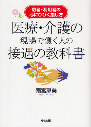 医療・介護の現場で働く人の接遇の教科書 雨宮 惠美