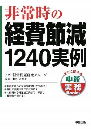 非常時の経費節減1240実例 (すぐに使える中経実務Books) [Jun 30， 2009] アクト経営問題研究グループ