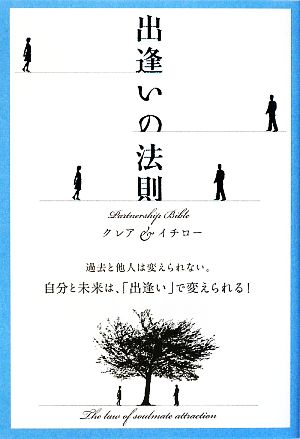 出逢いの法則 クレア&イチロー