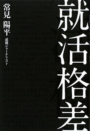 就活格差 [Jul 18， 2009] 常見 陽平