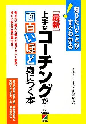 最新上手なコーチングが面白いほど身につく本: 知りたいことがすぐわかる 考え方と導入の進め方をやさしく解説。すぐに役立つ実例集 [Jul 01， 2009] 山崎 和久