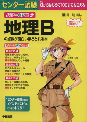 パワーUP版 センター試験 地理Bの点数が面白いほどとれる本 [Aug 01， 2009] 瀬川 聡