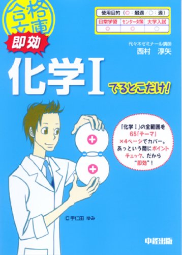 即効 化学Iでるとこだけ! (合格文庫 42) 西村 淳矢