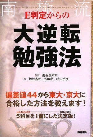 E判定からの大逆転勉強法 [Aug 20， 2009] 柏村 真至 武田 康 村田 明彦 南極流宗家; 南極流宗家