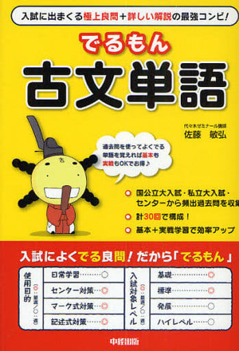 でるもん 古文単語 [Sep 19， 2009] 佐藤 敏弘