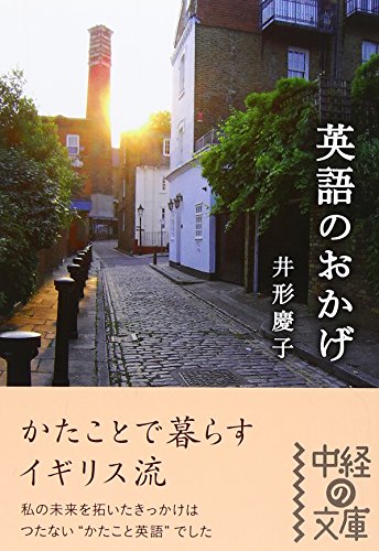 英語のおかげ (中経の文庫 い 7-1) [Aug 27， 2009] 井形 慶子