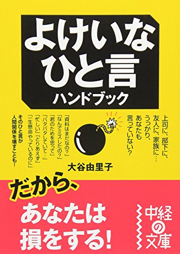 よけいなひと言ハンドブック [Aug 27， 2009] 大谷 由里子