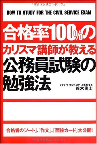 合格率100%のカリスマ講師が教える公務員試験の勉強法 [Oct 17， 2009] 鈴木 俊士