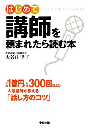 はじめて講師を頼まれたら読む本 大谷 由里子