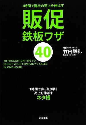 1時間で御社の売上を伸ばす 販促鉄板ワザ40 [Sep 11， 2009] 竹内 謙礼