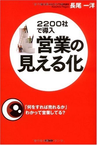 営業の見える化 [Oct 09， 2009] 長尾 一洋