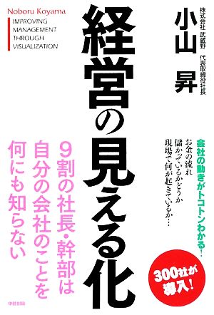 経営の見える化 [Sep 18， 2009] 小山 昇