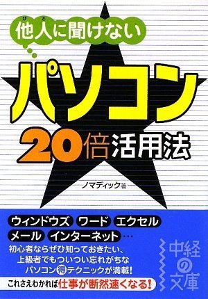 他人に聞けない パソコン★20倍活用法 (中経の文庫 の 1-2) ノマディック