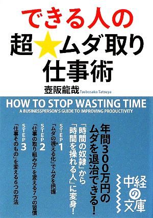 できる人の超★ムダ取り仕事術 (中経の文庫 つ 1-2) 壺阪 龍哉