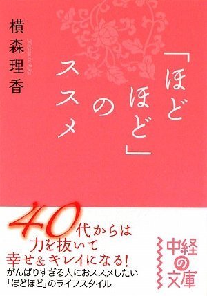 「ほどほど」のススメ (中経の文庫 よ 6-1) [Oct 25， 2009] 横森 理香