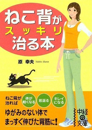 ねこ背がスッキリ治る本 (中経の文庫 は 6-1) [Oct 25， 2009] 原 幸夫