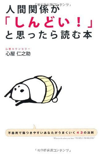 人間関係が「しんどい!」と思ったら読む本 [Oct 23， 2009] 心屋 仁之助