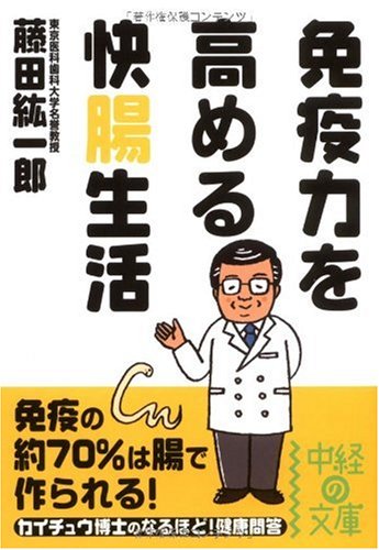 免疫力を高める 快腸生活 (中経の文庫 ふ 9-1) [Nov 26， 2009] 藤田 紘一郎