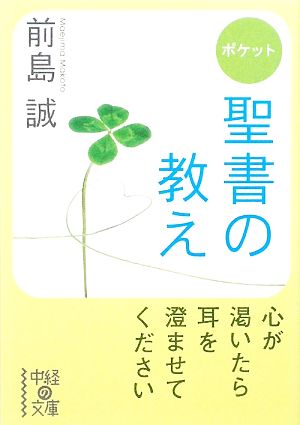 ポケット 聖書の教え (中経の文庫 ま 5-1) 前島 誠