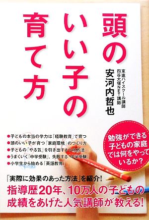 頭のいい子の育て方 安河内 哲也