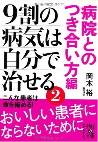 9割の病気は自分で治せる2 [病院とのつき合い方編] (中経の文庫 お 7-2) 岡本 裕
