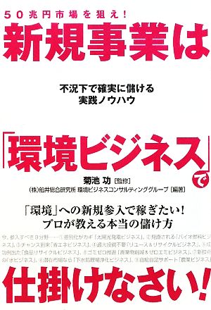 50兆円市場を狙え! 新規事業は「環境ビジネス」で仕掛けなさい! [Dec 02， 2009] 菊池 功 (株)船井総合研究所 環境ビジネスコンサルティンググループ(編著); 菊池 功