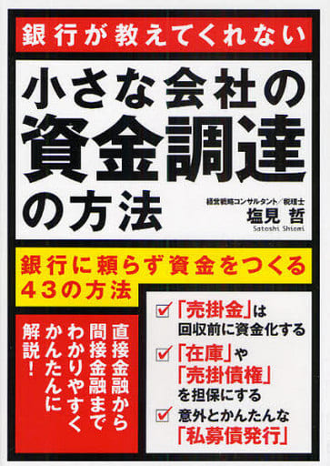 小さな会社の資金調達の方法 [Dec 11， 2009] 塩見 哲