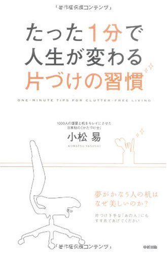 たった1分で人生が変わる 片づけの習慣 [Dec 16， 2009] 小松 易